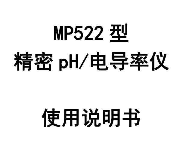 <strong>上海三信 MP522型精密pH電導率儀使用說明書</strong>