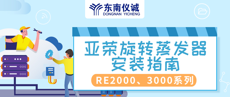 安裝指南|上海亞榮旋轉(zhuǎn)蒸發(fā)器RE2000、RE3000系列