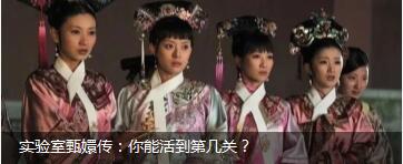實驗室甄嬛傳：你能活到第幾關？