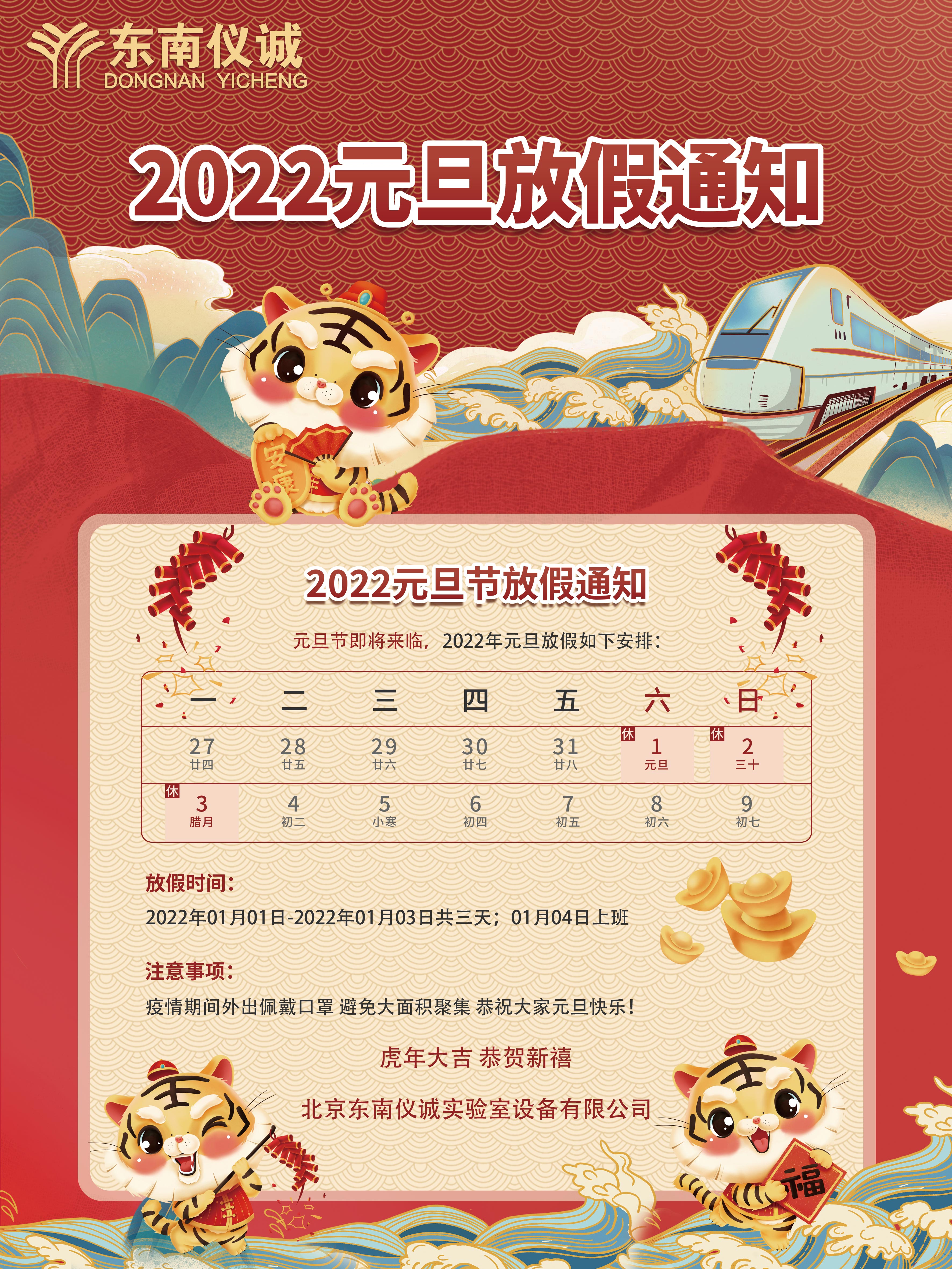 東南儀誠(chéng)2022年元旦放假通知