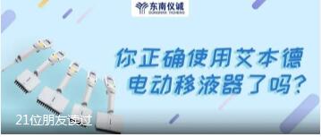 你正確使用艾本德電動移液器了嗎？