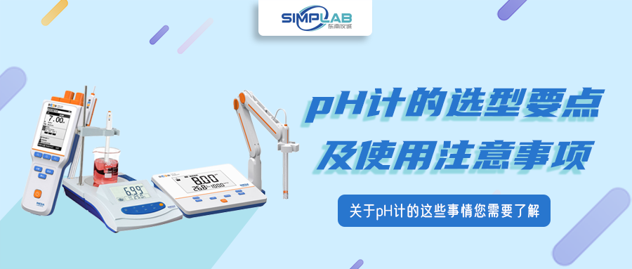 pH計（酸度計）的選型要點及使用注意事項