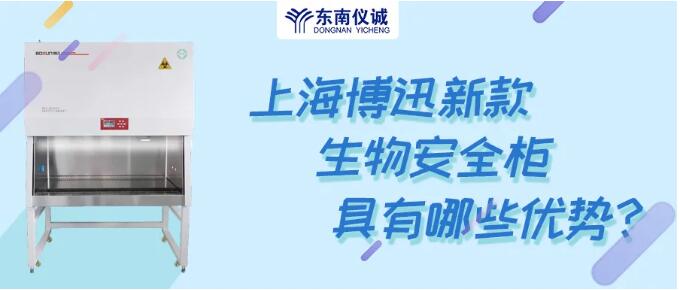 上海博迅新款生物安全柜具有哪些優(yōu)勢？