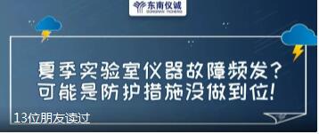 夏季實(shí)驗(yàn)室儀器故障頻發(fā)？可能是防護(hù)措施沒做到位！
