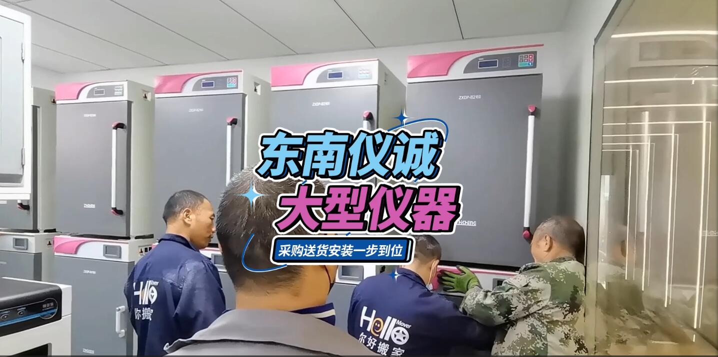 實驗室大型儀器，東南儀誠采購送貨安裝一步到位（其他平臺）