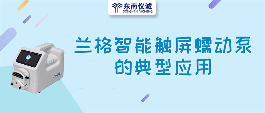 蘭格智能觸屏蠕動(dòng)泵的典型應(yīng)用