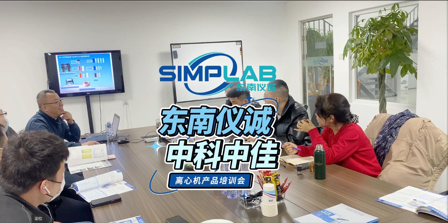 東南儀誠中科中佳離心機產品培訓會