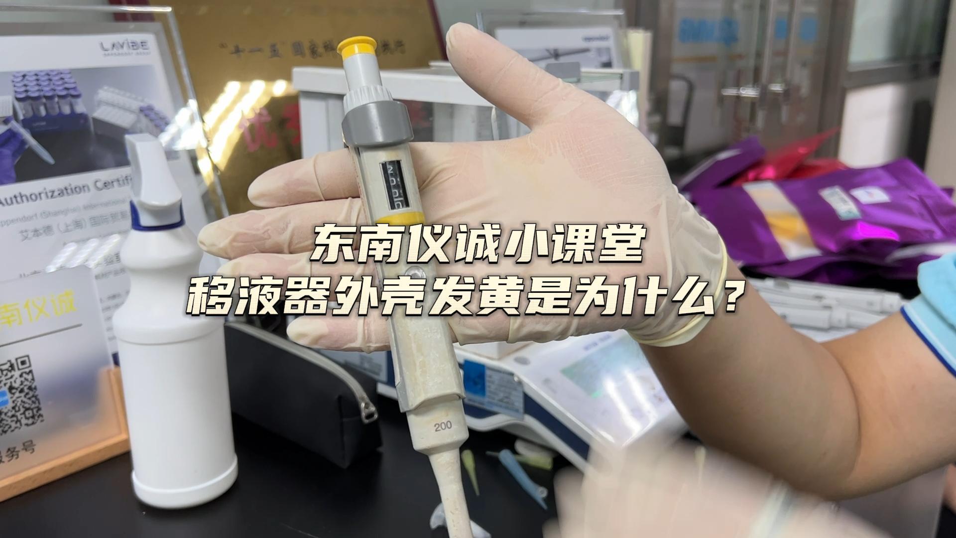 移液器外殼發(fā)黃是為什么？
