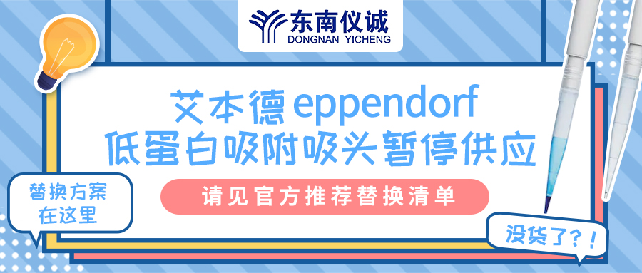 艾本德低蛋白吸附吸頭暫停供應(yīng)，官方推薦替換清單來(lái)啦！