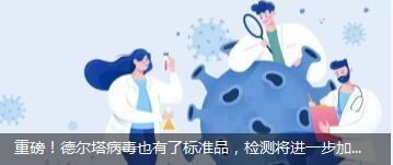 重磅！德爾塔病毒也有了標(biāo)準(zhǔn)品，檢測(cè)將進(jìn)一步加快！