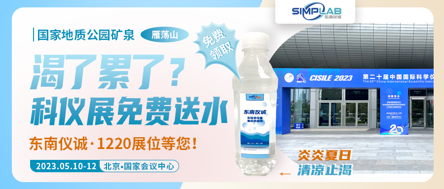免費送水！東南儀誠為北京科儀展充能！