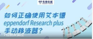 如何正確使用艾本德eppendorf Research plus手動移液器？