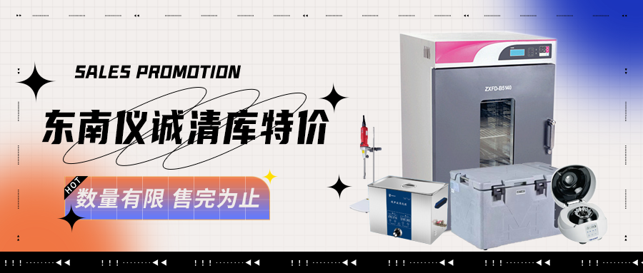 東南儀誠庫存樣機，清倉特價！