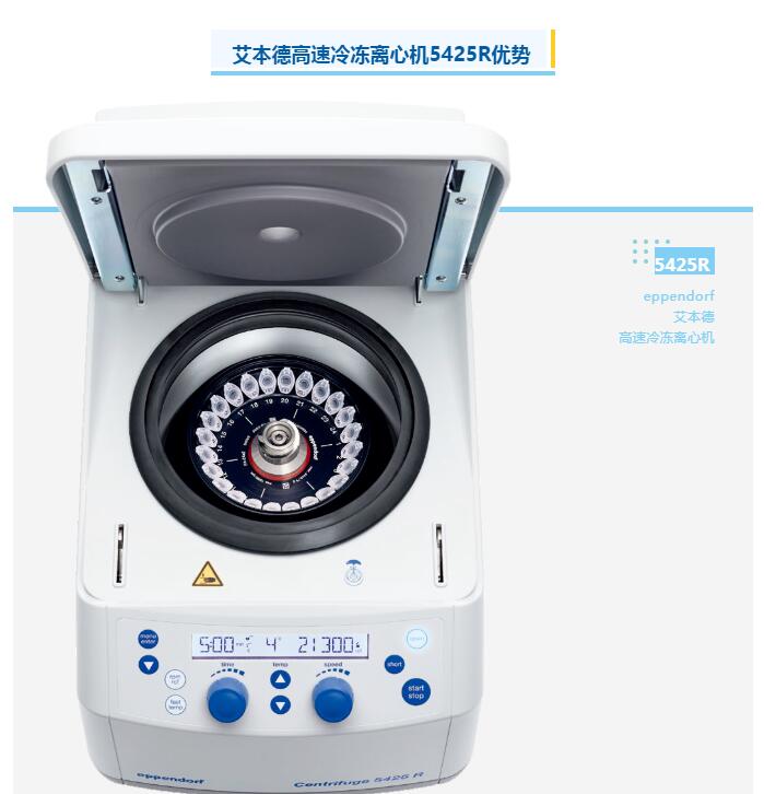 艾本德新品高速冷凍離心機5425R具有哪些優(yōu)勢？