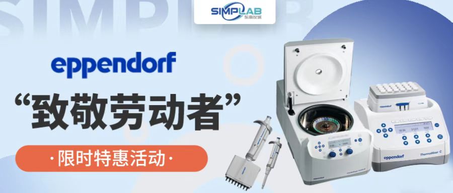 Eppendorf“致敬勞動(dòng)者”限時(shí)特惠活動(dòng)