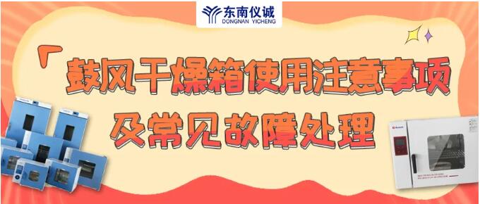 鼓風(fēng)干燥箱使用注意事項及常見故障