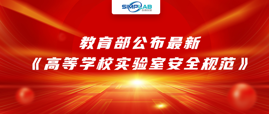 加強(qiáng)實(shí)驗(yàn)室安全經(jīng)費(fèi)設(shè)施保障，教育部公布最新《高等學(xué)校實(shí)驗(yàn)室安全規(guī)范》