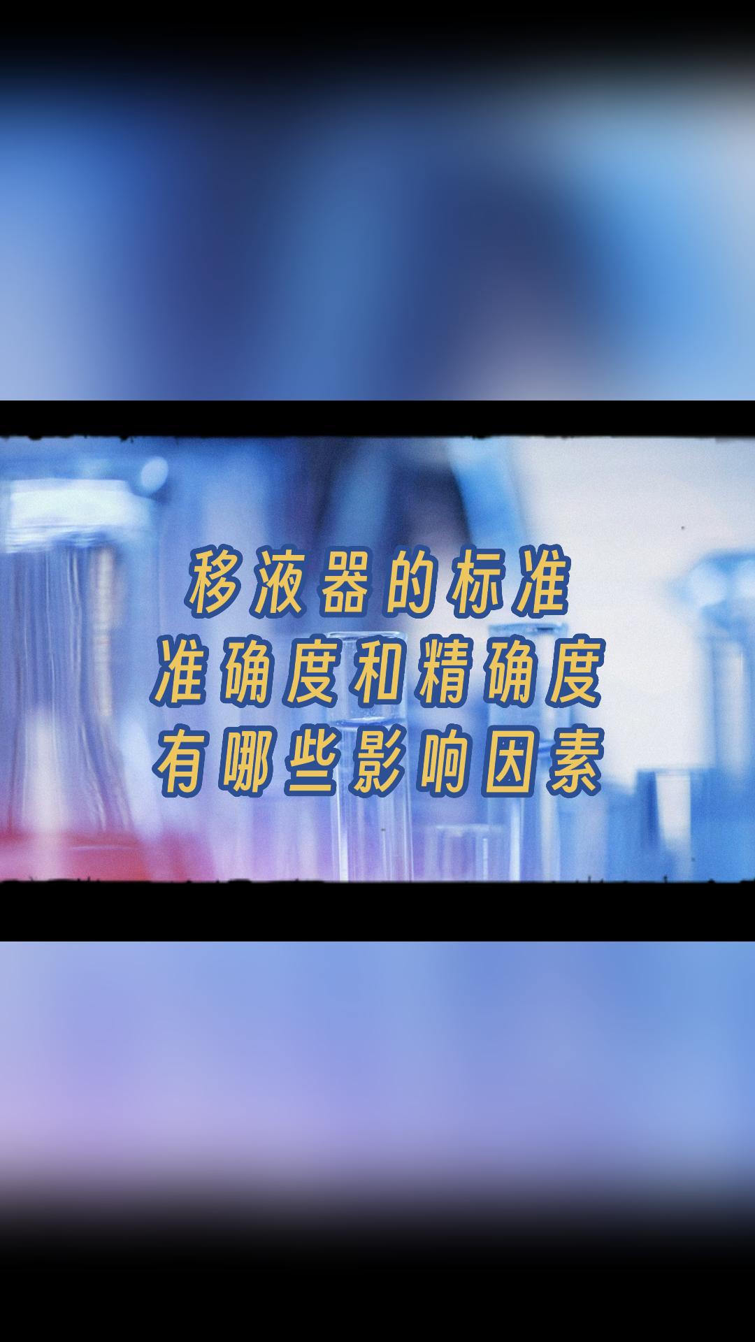 移液器的標準 （準確度和精確度有哪些影響因素）