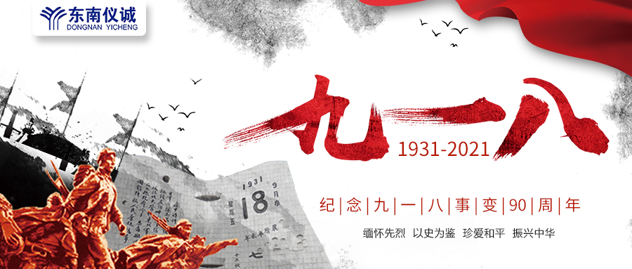 緬懷先烈，銘記歷史，紀念九一八事變90周年