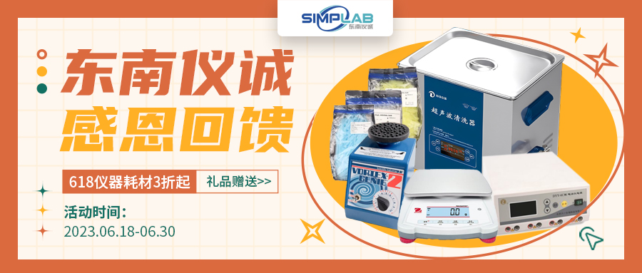 618東南儀誠感恩回饋，儀器耗材特價還有禮品贈送