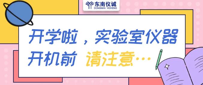 暑假歸來，實驗室儀器開機前請注意……