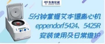 5分鐘掌握艾本德離心機eppendorf 5424、5424R安裝使用及日常維護