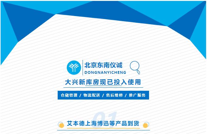 東南儀誠新庫房現(xiàn)已投入使用，可提供倉儲(chǔ)物流售后推廣等相關(guān)服務(wù)