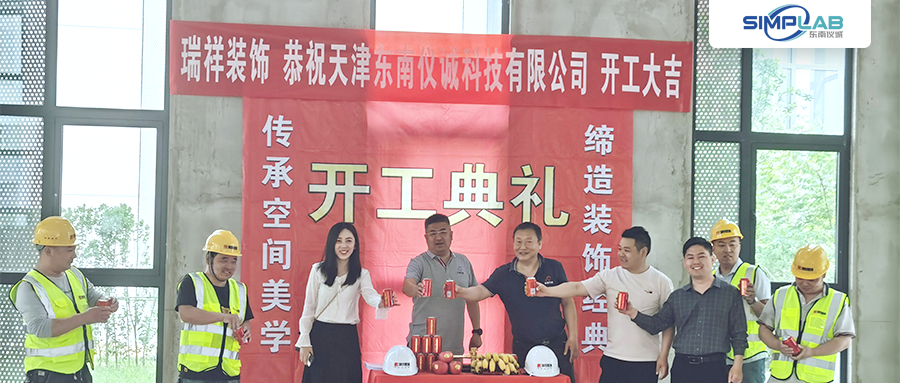 開工典禮！天津東南儀誠新辦公樓裝修開工儀式圓滿禮成