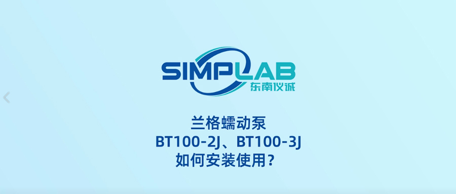 安裝指南|蘭格蠕動(dòng)泵BT100-2J、BT100-3J如何安裝使用？
