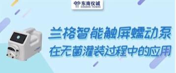 蘭格智能觸屏蠕動(dòng)泵在無(wú)菌灌裝過(guò)程中的應(yīng)用