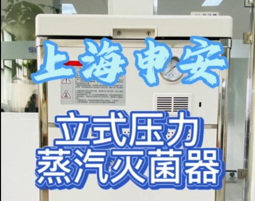 （醫(yī)療型）上海申安立式壓力滅菌器，有醫(yī)療器械證