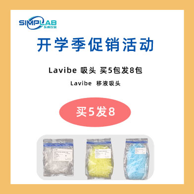 東南儀誠(chéng)開學(xué)季促銷活動(dòng)-Eppendorf & Lavibe通用產(chǎn)品