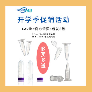 東南儀誠開學季促銷活動-Eppendorf & Lavibe通用產品